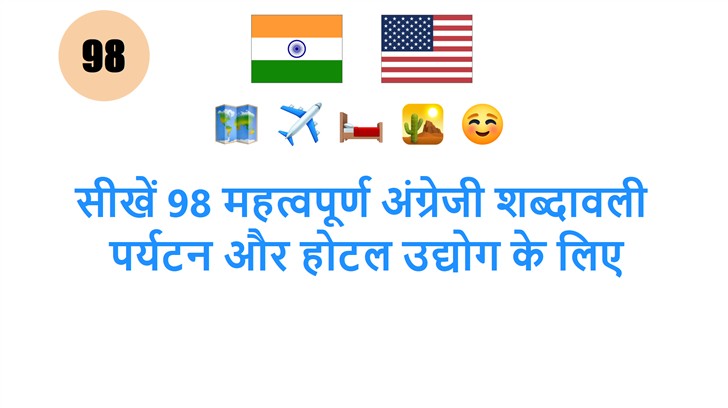 सीखें 98 महत्वपूर्ण अंग्रेजी शब्दावली: पर्यटन और होटल उद्योग के लिए